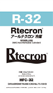 アールテクロン R-32 HFC-32