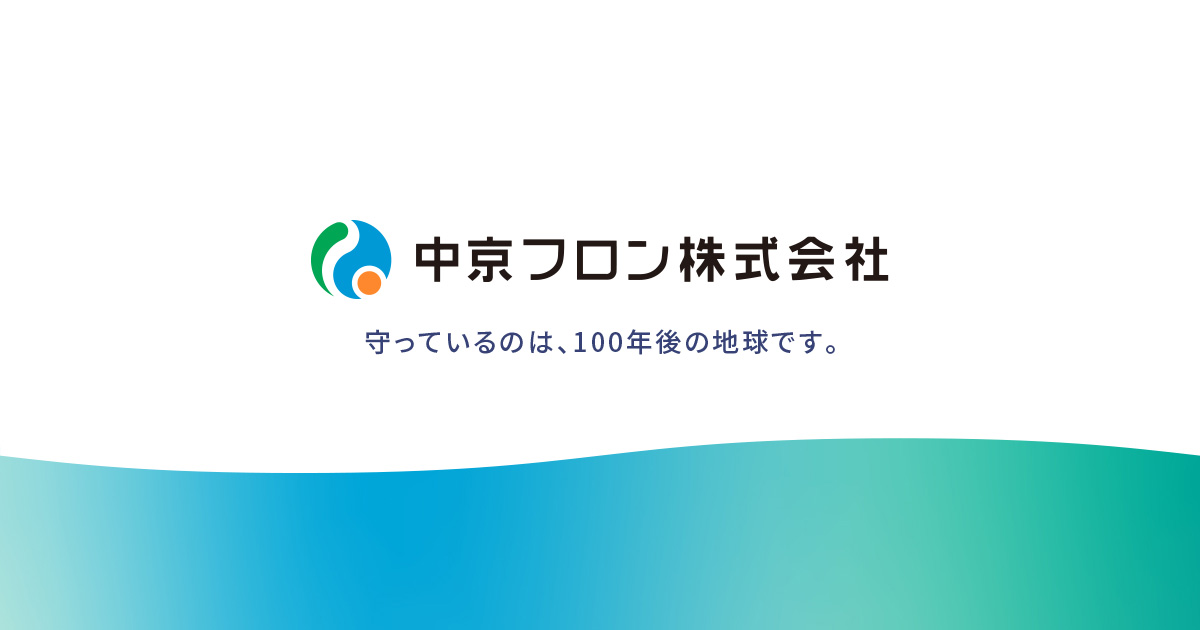 日本フロン北陸株式会社