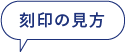 刻印の見方