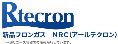 Rtecron 新品フロンガス NRC(アールテクロン) ※一部リユース容器での販売も行っています