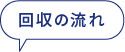 回収の流れ