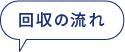 回収の流れ