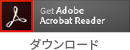 Adobe Acrobat Reader ダウンロード