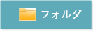 フォルダ