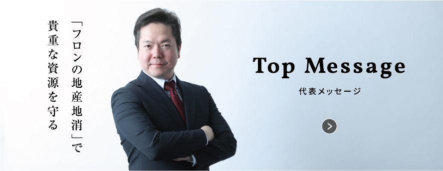 Top Message 代表メッセージ
