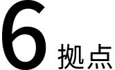 6拠点