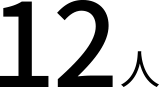 12人