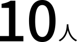 10人