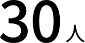 30人